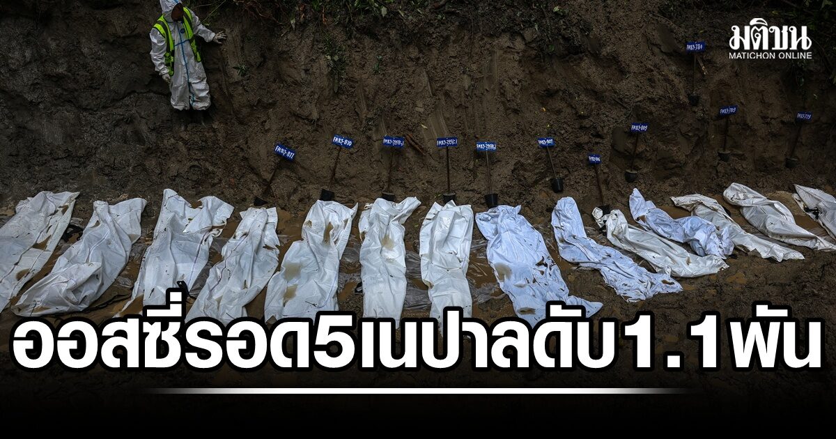 ข่าวดี! 5 นักท่องเที่ยวออสซี่ปลอดภัย ยอดดับธารน้ำแข็งถล่มเนปาลพุ่ง 1.1 พัน