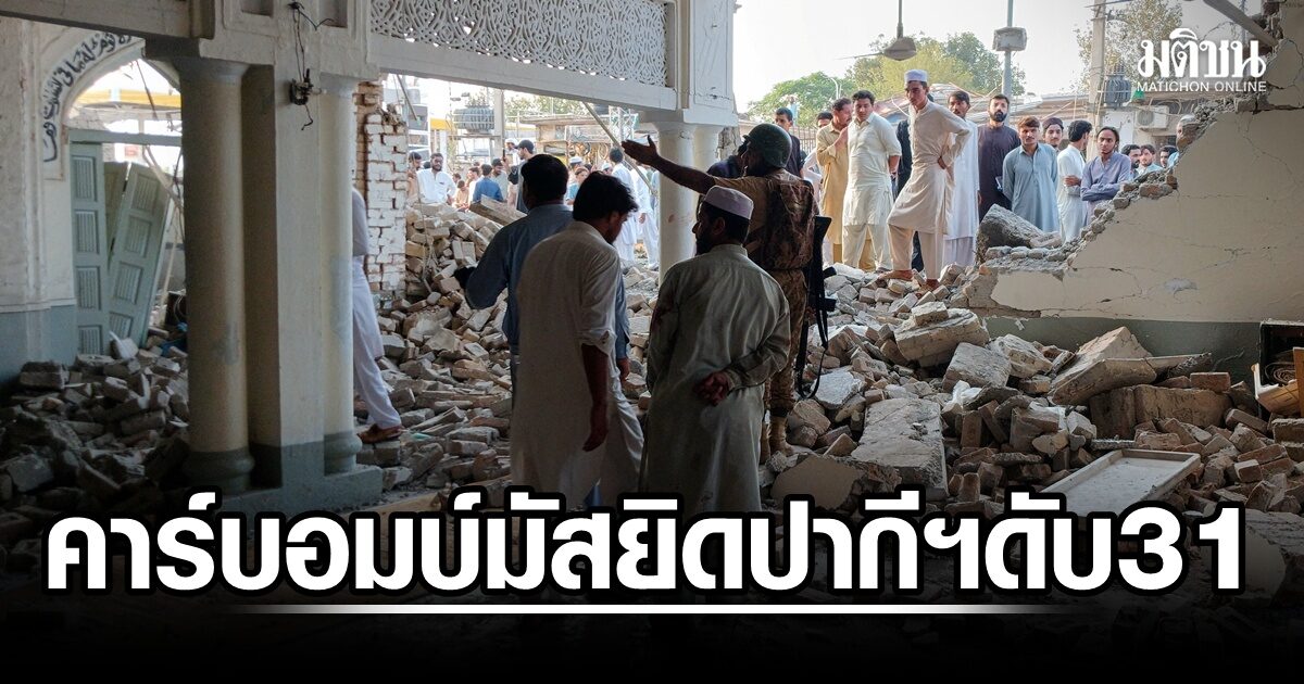 คาร์บอมบ์พุ่งชน มัสยิดปากีสถานขณะละหมาด ดับ 31 เจ็บกว่า 100