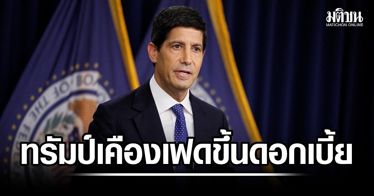 ตั้งมาเอง! ทรัมป์เคืองหนัก หลังเฟดขึ้นดอกเบี้ย 0.25% ครั้งแรกรอบ 3 ปี