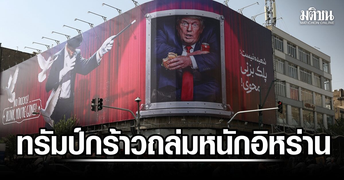 ทรัมป์ลั่น ถล่มหนักอิหร่าน ประกาศเป็นรัฐล้มเหลว กองทัพถูกกวางล้าง ศก. พินาศ