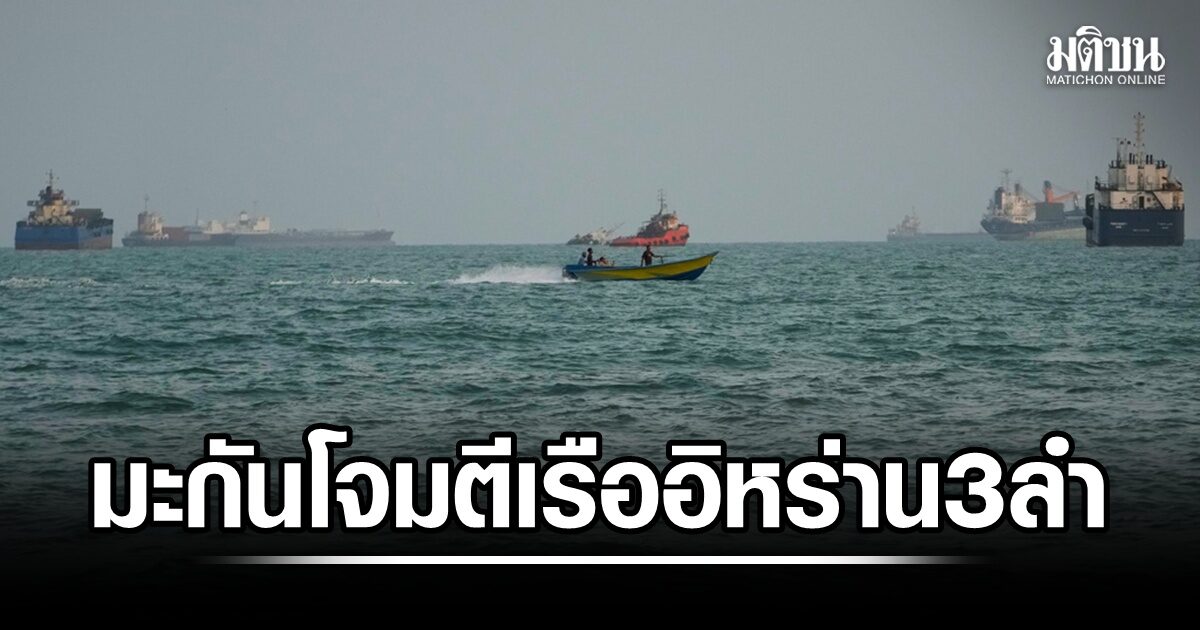 ทะเลเดือดอีก สหรัฐโจมตีเรือบรรทุกน้ำมันอิหร่าน 3 ลำ ตอบโต้ถูกขีปนาวุธยิงใส่เรือกองทัพสหรัฐ