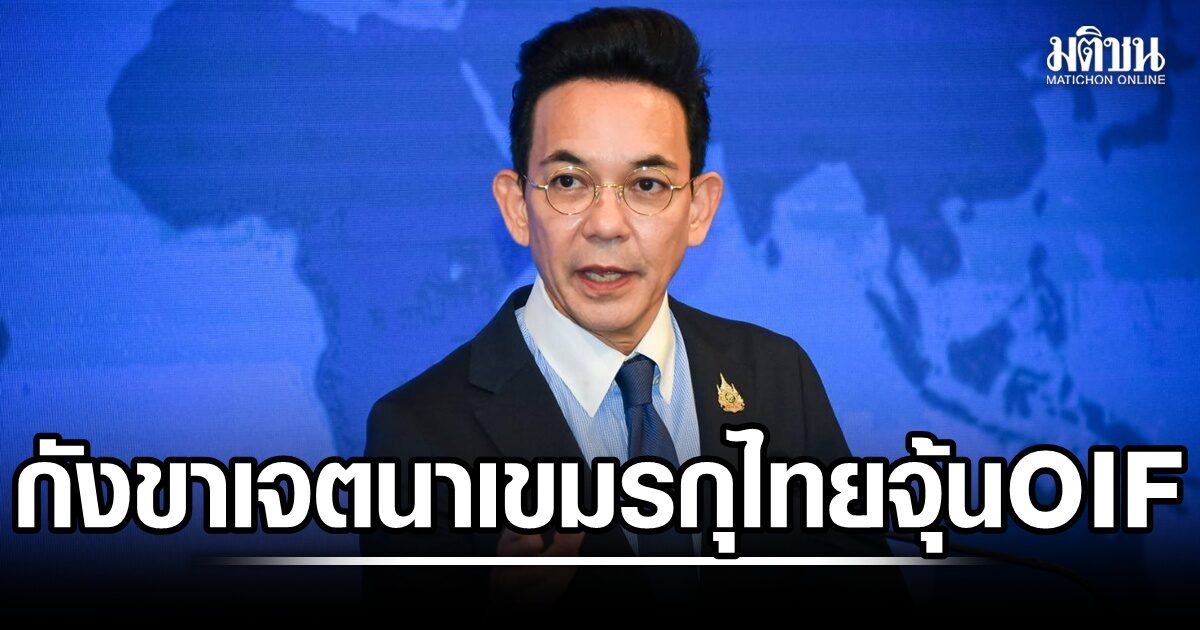 นิกรเดชฟาดเขมร ยันไม่เคยแทรกแซงประชุม OIF กังขาเจตนา จี้เลิกบิดเบือน