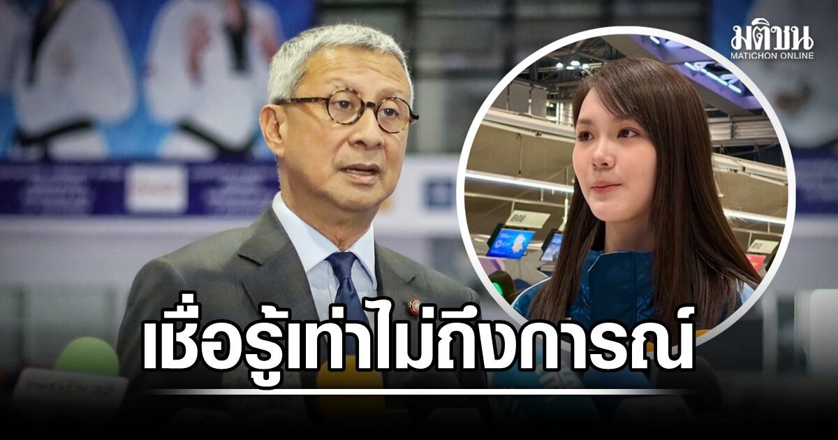 ปธ.โอลิมปิคไทย ออกโรงป้องน้องพิงค์ เชื่อรู้เท่าไม่ถึงการณ์ กำชับนักกีฬาเข้มเรื่องใช้ยา