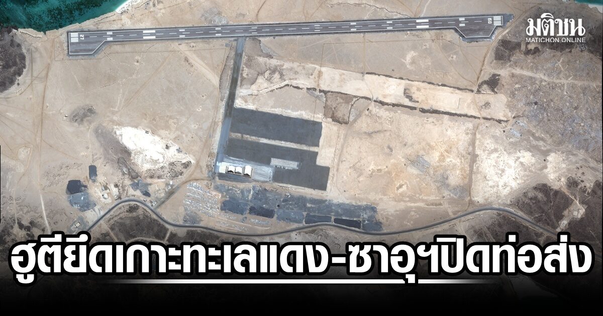 ป่วน! น้ำมันแตะ 104 ดอลล์ ซาอุฯ ปิดท่อส่ง หลังถูกโจมตี ฮูตียึดเกาะยุทธศาสตร์ทะเลแดง