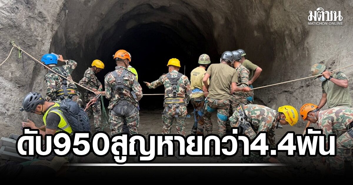 ยอดดับจีน-เนปาลทะลุ 950 สูญหายกว่า 4.4 พัน UN ชี้คน 6.5 หมื่นต้องการช่วยเหลือเร่งด่วน