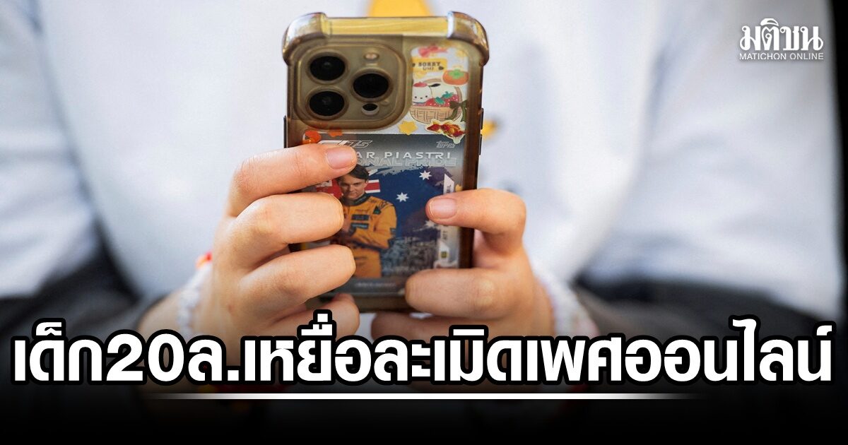 ยูนิเซฟสำรวจ 21 ปท. รวมไทย พบเด็ก 20 ล้านต่อปี ตกเป็นเหยื่อ ล่วงละเมิดทางเพศออนไลน์