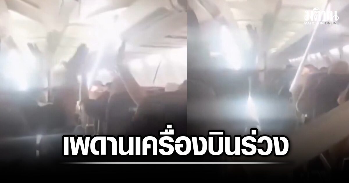 ระทึก เครื่องบินอิหร่านสั่นหนัก เพดานห้องโดยสารร่วง คนพากันสวดมนต์ ต้องลงจอดฉุกเฉิน