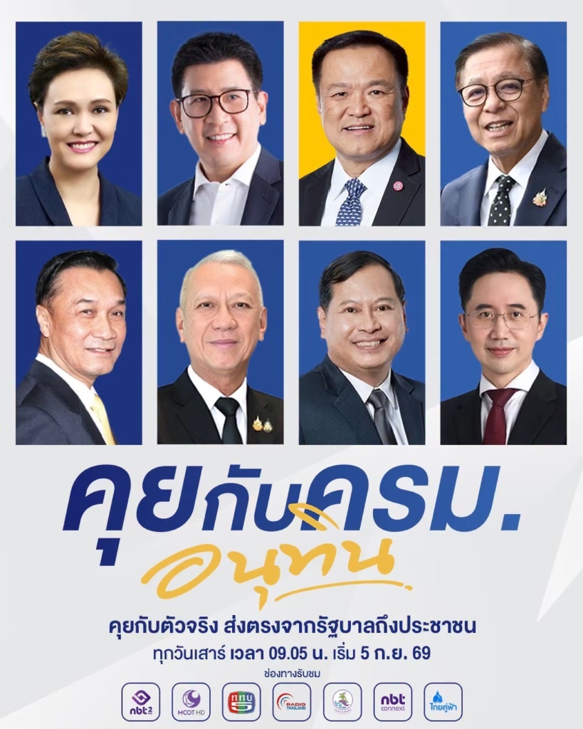 รัฐบาลผุดรายการ ‘คุยกับ ครม.อนุทิน’ จัดคิวให้รัฐมนตรีแจงมุมคิด-นโยบายตรง