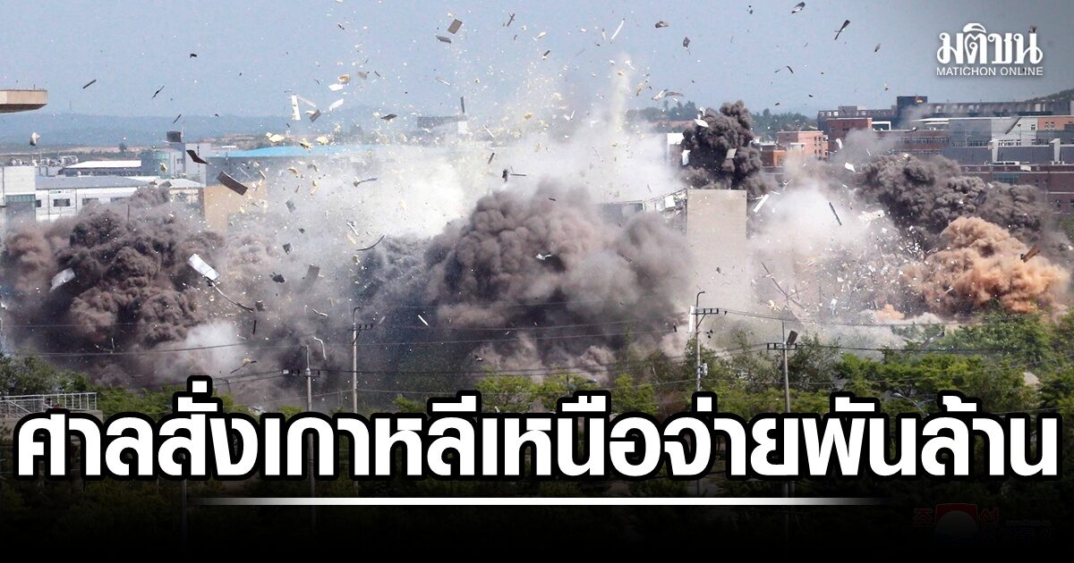ศาลเกาหลีใต้สั่งเกาหลีเหนือ จ่ายค่าเสียหาย รื้อถอนสนง.ประสานงาน กว่า 1 พันล้าน