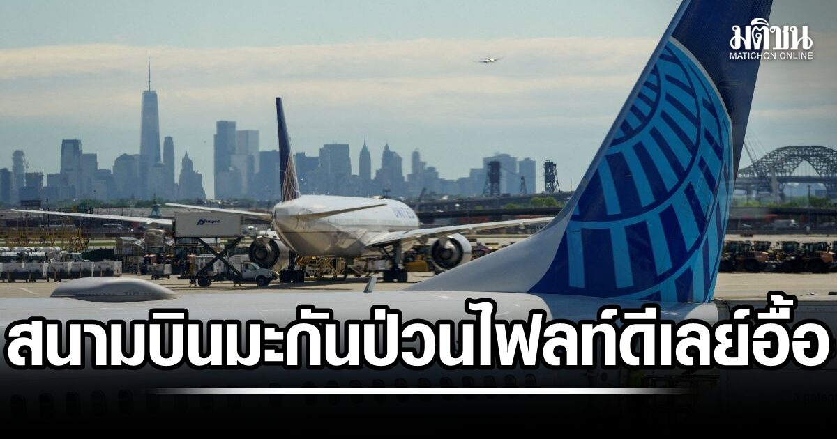 สนามบินมะกันป่วน หลายพันเที่ยวบินดีเลย์ เหตุคนงานพลาด ตัดสายเคเบิลคุมระบบการบินขาด