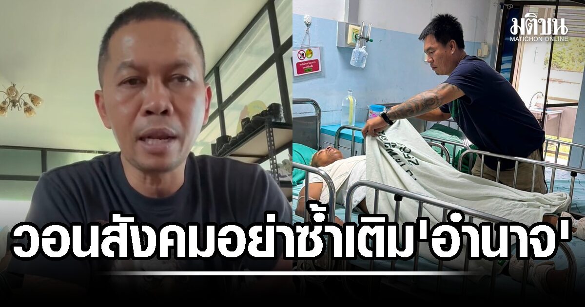 ‘สมจิตร’ วอนสังคมอย่าซ้ำเติม ‘อำนาจ’ เล่าเรื่องราวสมัยอยู่แคมป์ทีมชาติด้วยกัน เตือนรุ่นน้องตั้งสติ