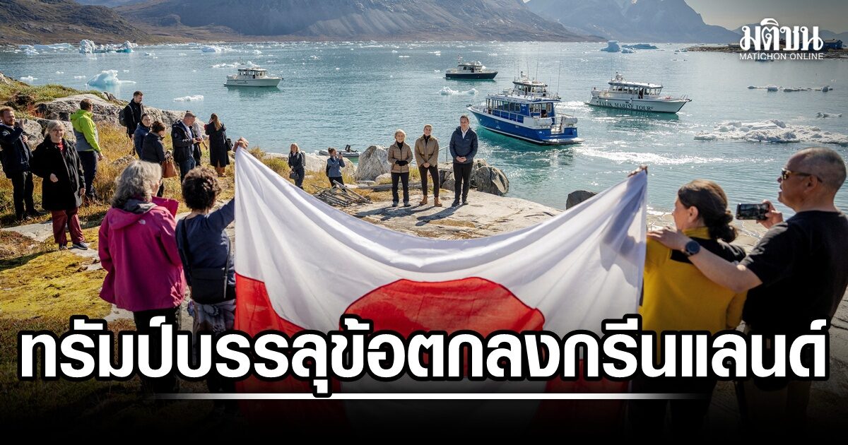 สหรัฐ-เดนมาร์ก บรรลุข้อตกลง กรีนแลนด์ เปิดทางมะกันขยายฐานทัพ