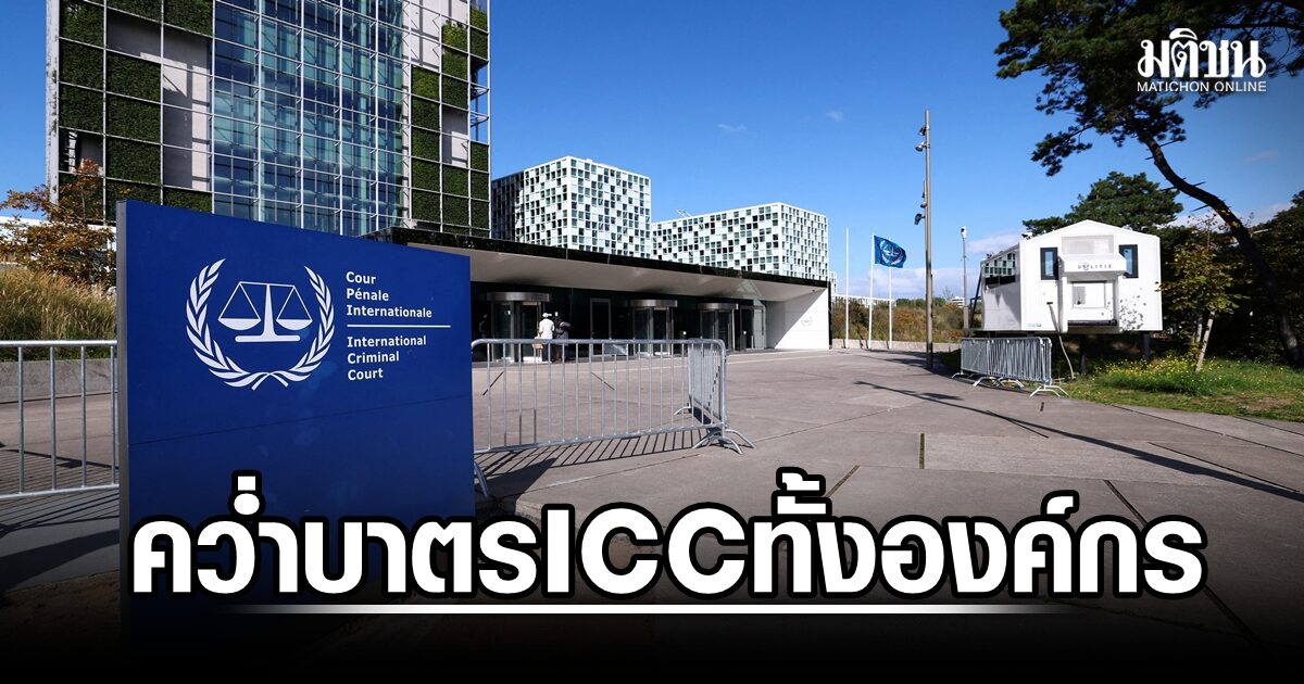 สหรัฐเตรียมประกาศคว่ำบาตร ศาล ICC ทั้งองค์กร คาดการดำเนินการเสร็จสิ้นสัปดาห์นี้