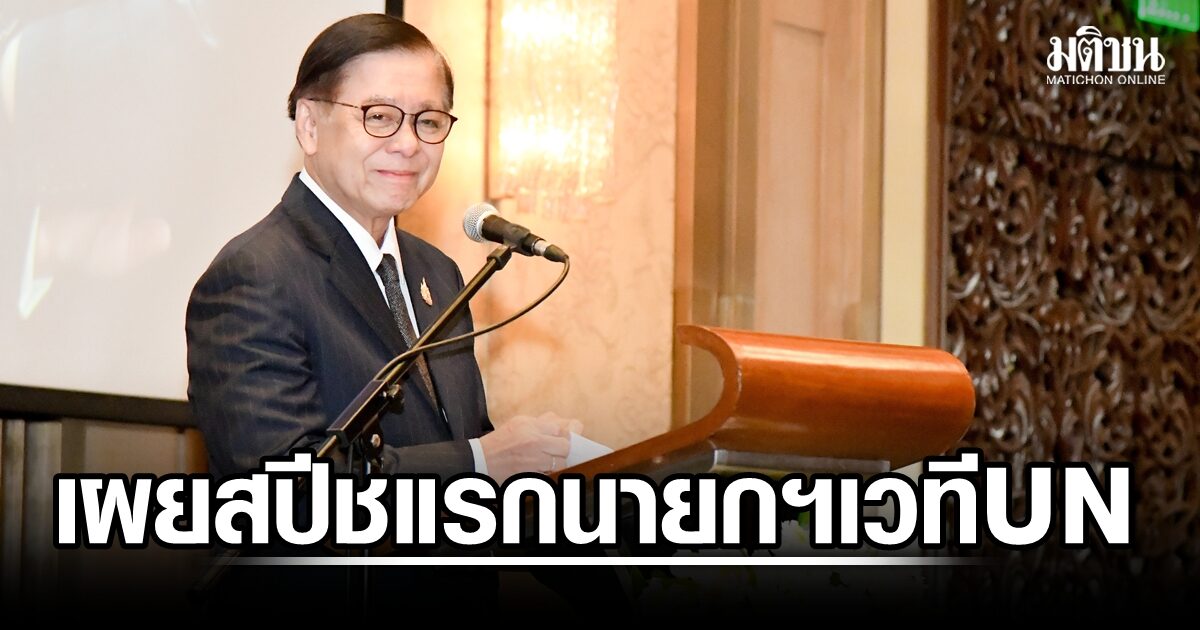 สีหศักดิ์เผย สปีชแรกนายกฯ ใน UNGA มุ่งฟื้นโลกยึดมั่นกติกา