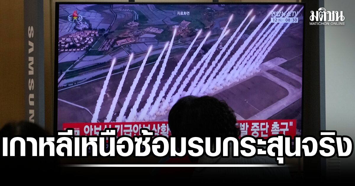 สื่อเปียงยางตีข่าว เกาหลีเหนือ ซ้อมรบด้วยกระสุนจริง-ขีปนาวุธ-โดรน อวดพลังทำลายล้างมหาศาล