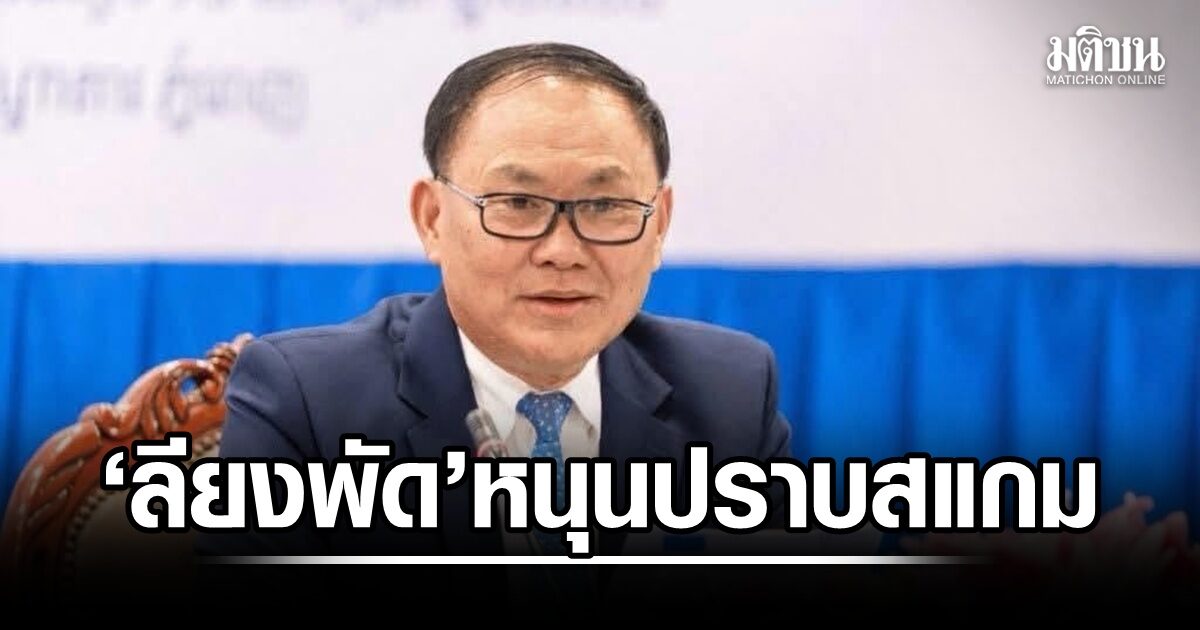 สุดย้อนแย้ง! ‘ลี ยงพัด’ หนุนเขมรปราบสแกมเมอร์ ทั้งที่ถูก ปปง.ไทยออกหมายจับเพราะเอี่ยวแก๊งคอล