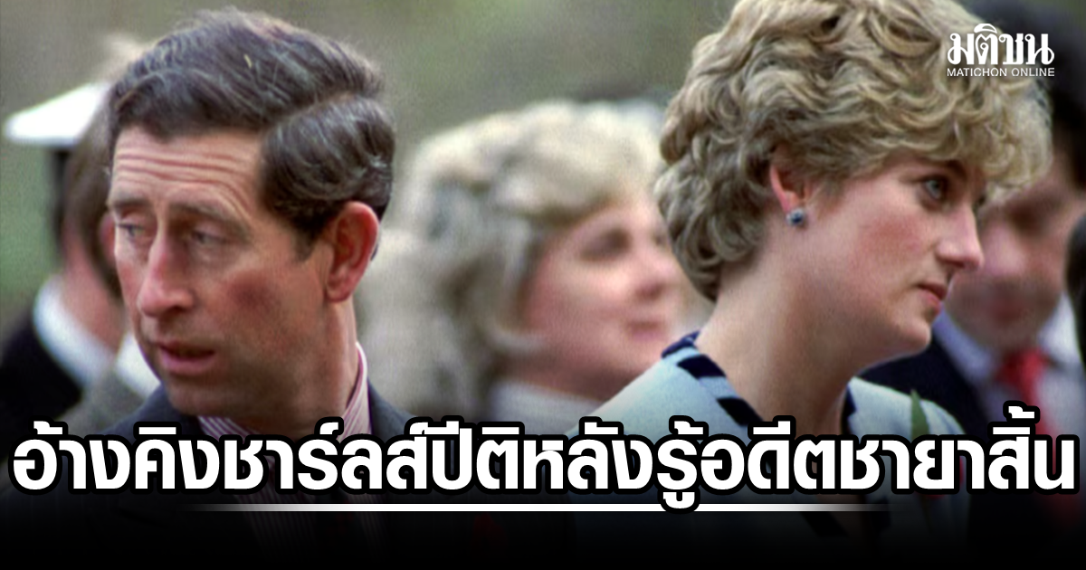สุดแซ่บ! น้องชายเจ้าหญิงไดอานา อ้างคิงชาร์ลส์ ดีใจเหมือนถูกลอตเตอรี หลังรู้ข่าวอดีตชายาสิ้นพระชนม์