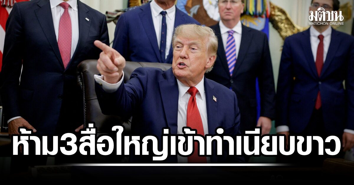 ส่อละเมิดรธน.! ทรัมป์แบน 3 สื่อใหญ่ รวม CNN ทำข่าวทำเนียบ บอกแพร่ข่าวปลอม