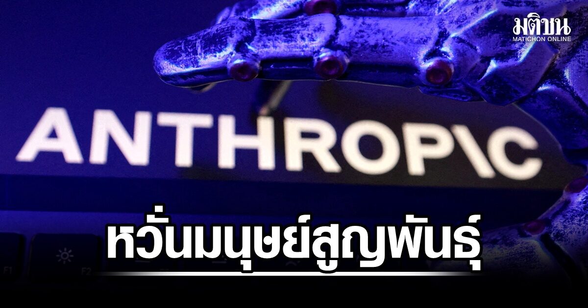 หวั่นมนุษย์สูญพันธุ์ ส.ส.สหรัฐ เรียกร้องวางกฎใหม่คุม AI หลังนักวิจัยแอนโทรปิกเตือนอันตราย