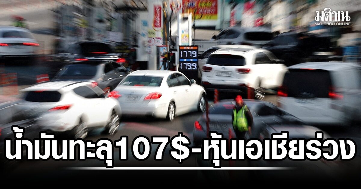 ห่วงสถานการณ์ ตอ.กลาง ทำน้ำมันทะลุ 107 ดอลล์ หุ้นเอเชียเปิดตลาดร่วงทันควัน