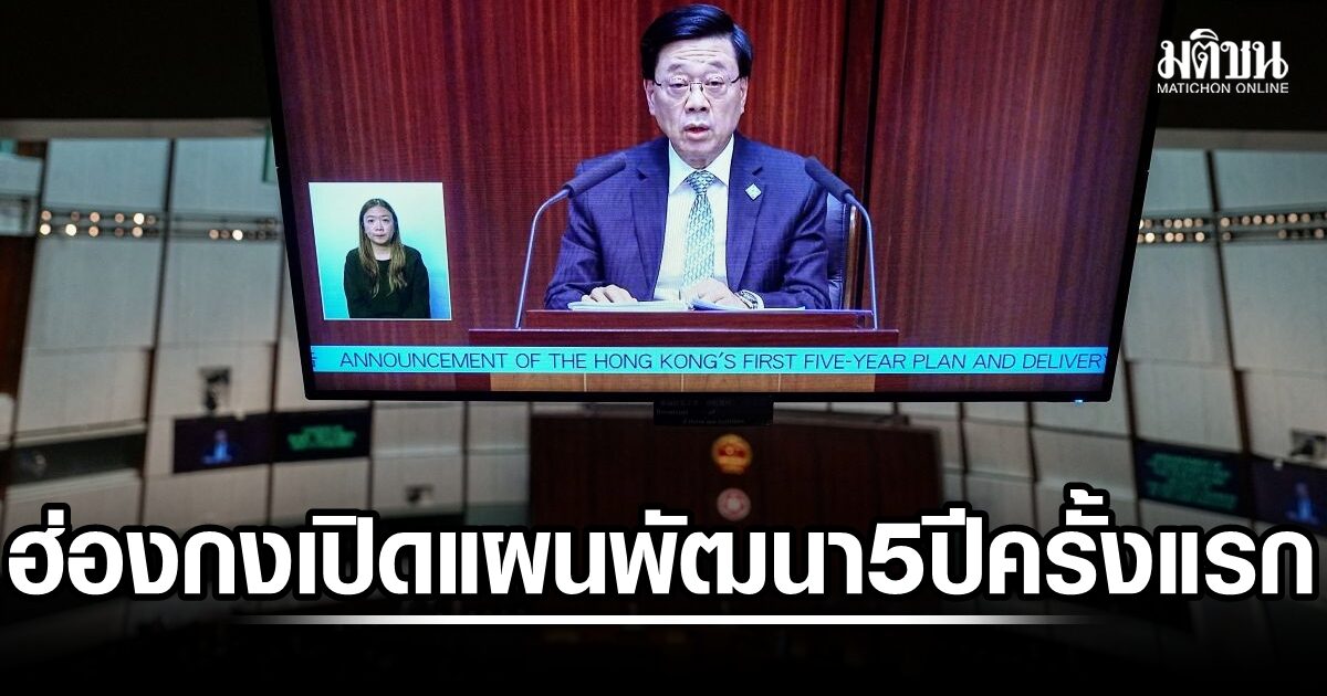 ฮ่องกง เปิดแผนพัฒนา 5 ปีครั้งแรก มุ่งสร้างงาน-บ้าน-มหานครใหม่ขับเคลื่อนศก เสริมแกร่งศูนย์กลางการเงินโลก