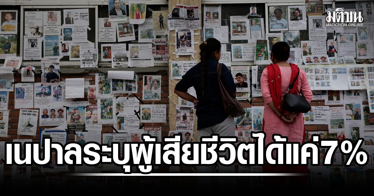 เนปาลเผย ระบุตัวตนผู้เสียชีวิตได้แค่ 7% ยอดดับเฉียด 1.4 พัน สูญหาย 5.2 พัน