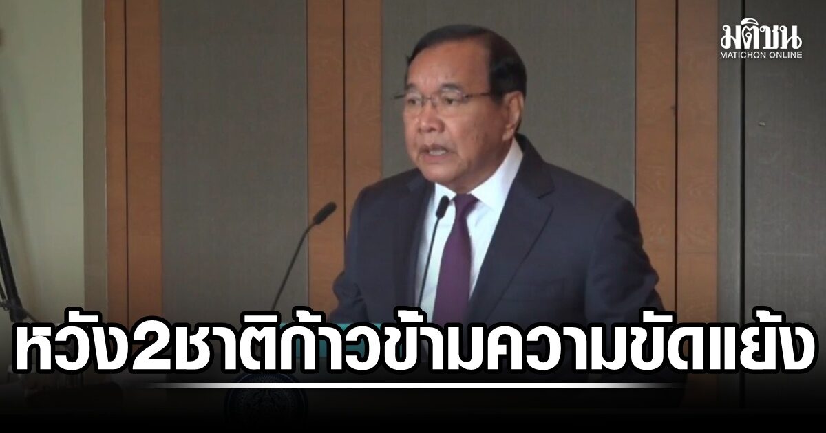 เปิดถ้อยแถลงเต็ม ‘ปรัก สุคน’ เปิดประนอม UNCLOS เผยเป้าหมาย กำหนดเขตแดนทางทะเลเส้นเดียว พร้อมบรรลุดีลชั่วคราว พัฒนาทรัพยากรร่วม