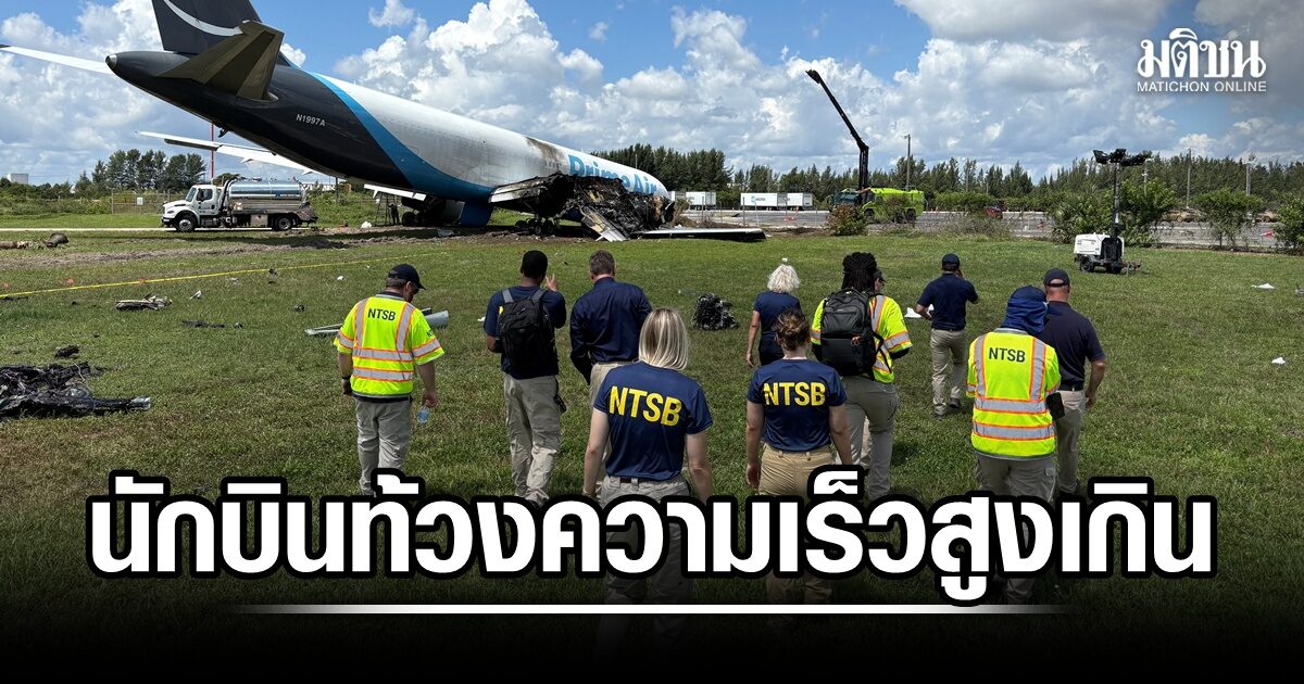 เผย 1 ในนักบินท้วง ความเร็วสูงเกิน ก่อนเครื่องบิน Amazon ลงจอด ไถลออกนอกรันเวย์