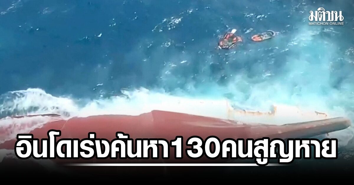 เรือโดยสารอินโดนีเซียล่ม ดับ 6 เร่งค้นหา 130 ผู้สูญหาย