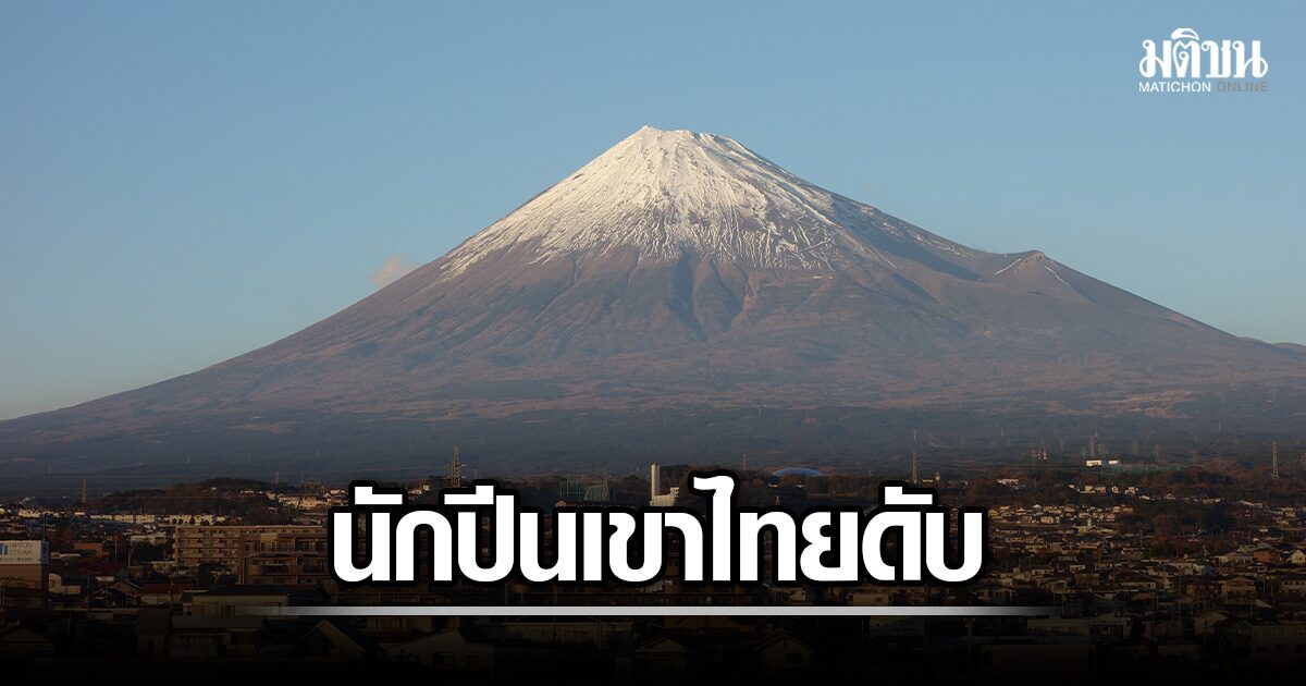 เศร้า ชายไทยวัย 60 ปี หมดสติ หัวใจหยุดเต้น ระหว่างปีนภูเขาไฟฟูจิ