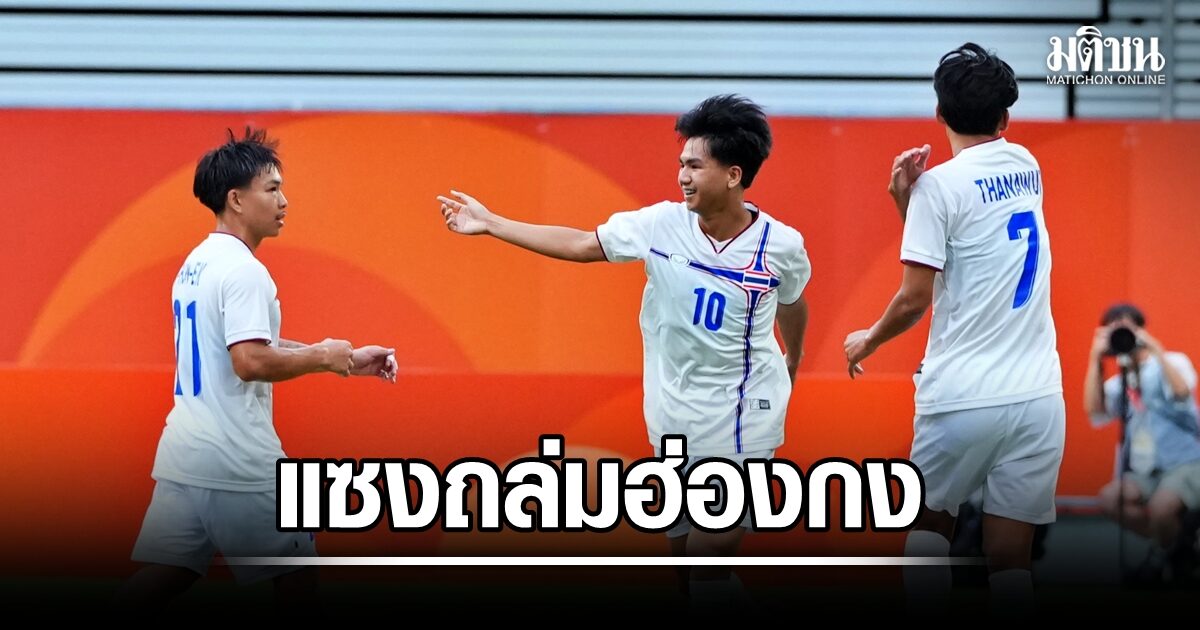 แข้งไทย แซงถล่มฮ่องกง 5-1 คว้าชัย 2 นัดรวด การันตีเข้ารอบเอเชี่ยนเกมส์