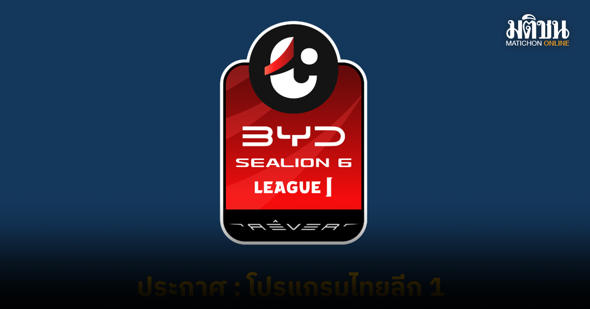 ไทยลีก1 ปรับโปรแกรมนัดตกค้าง 3 แมตช์เดย์ หลังจับสลาก ศึก ACL ครบเรียบร้อย 