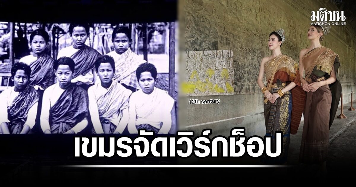 ไม่สนดราม่าในไทย! กระทรวงวัฒนธรรมกัมพูชาเมินเสียงประท้วง เดินหน้าจัดเวิร์กช็อปเครื่องแต่งกายเขมร