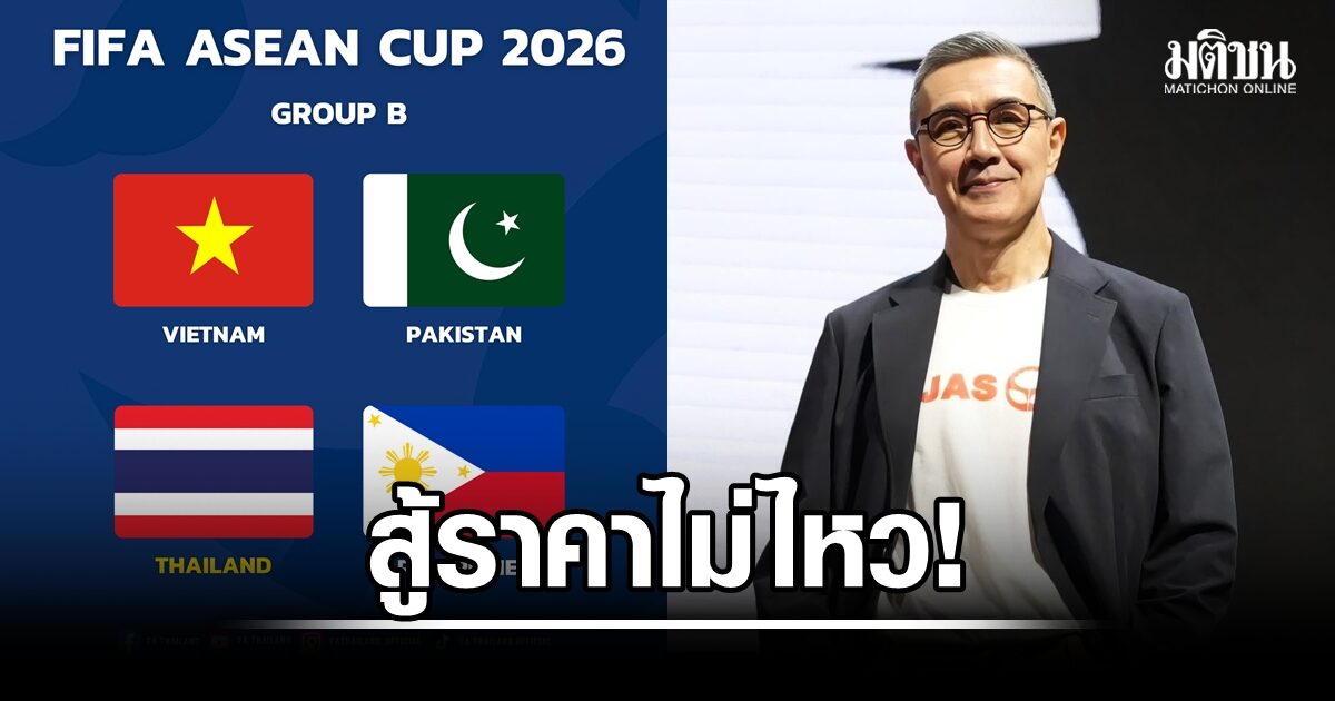 JAS สู้ราคาไม่ไหว! ค่าลิขสิทธิ์ยิงสดศึกฟีฟ่า อาเซียน คัพ 2026 สุดโหด